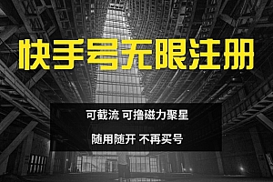 快手无限注册,可截流,可撸磁力聚星,随用随开,不再买号【揭秘】