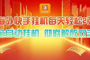 海外快手挂机,利用工具全自动看广告 ,每天轻松两三张