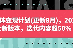 自媒体变现计划(更新8月),2024全新版本,迭代内容超50%
