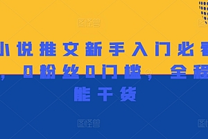 做小说推文新手入门必看宝典,0粉丝0门槛,全程高能干货
