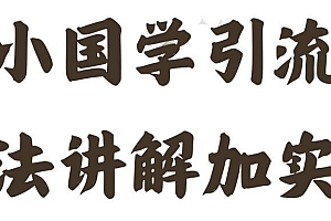 国学引流方法实操教学,日加50个精准粉【揭秘】