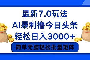 今日头条7.0最新暴利玩法,轻松日入3000+