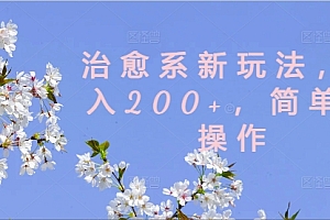 治愈系新玩法,日入200+,简单好操作【揭秘】