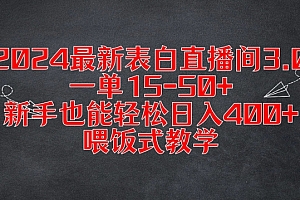 2024最新表白直播间3.0,一单15-50+,新手也能轻松日入400+,喂饭式教学【揭秘】