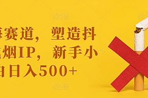 蓝海赛道,塑造抖音戒烟IP,新手小白日入500+【揭秘】