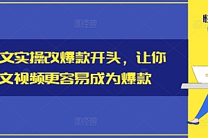 小说推文实操改爆款开头,让你的推文视频更容易成为爆款