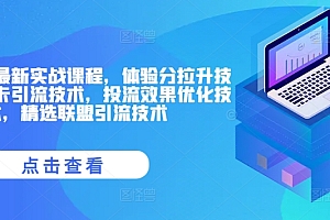 抖音小店最新实战课程,体验分拉升技术,商品卡引流技术,投流效果优化技术,精选联盟引流技术