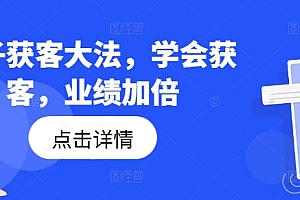 钩子获客大法,学会获客,业绩加倍