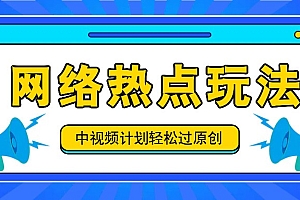 中视频计划之网络热点玩法,每天几分钟利用热点拿收益!