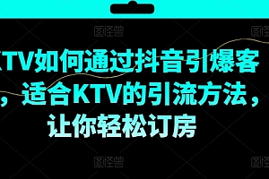 KTV抖音短视频营销,KTV如何通过抖音引爆客源,适合KTV的引流方法,让你轻松订房