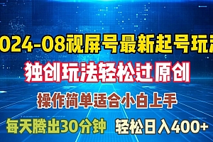 08月视频号最新起号玩法,独特方法过原创日入三位数轻轻松松【揭秘】