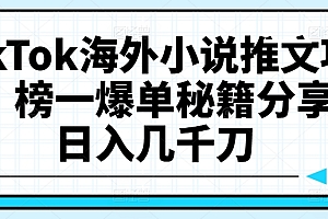 TikTok海外小说推文项目,榜一爆单秘籍分享,日入几千刀