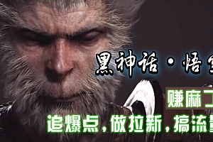 黑神话悟空离线完整版+修改器,追爆点做拉新搞流量,赚麻了