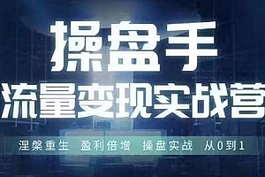 操盘手流量实战变现营6月28-30号线下课,涅槃重生 盈利倍增 操盘实战 从0到1