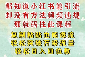 小红书靠复制粘贴一周突破万级流量池干货,以减肥为例,每天稳定引流变现四位数【揭秘】