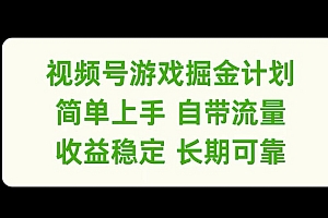 视频号游戏掘金计划,简单上手自带流量,收益稳定长期可靠【揭秘】