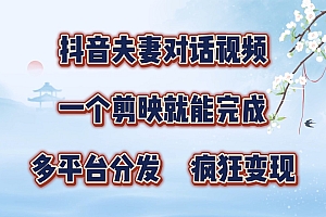 抖音夫妻对话视频,一个剪映就能完成,多平台分发,疯狂涨粉变现