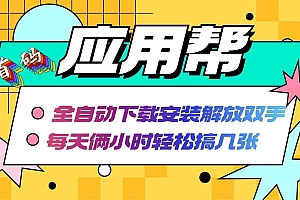 应用帮下载安装拉新玩法 全自动下载安装到卸载 每天俩小时轻松搞几张