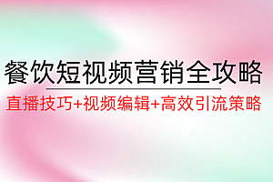 餐饮短视频营销全攻略:直播技巧+视频编辑+高效引流策略