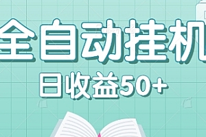 全自动挂机赚钱项目,多平台任务自动切换,日收益50+秒到账