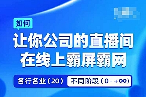 企业矩阵直播霸屏实操课,让你公司的直播间在线上霸屏霸网