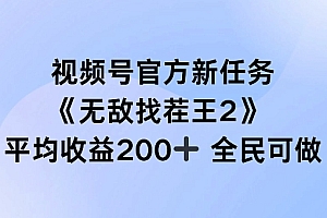 视频号官方新任务 ,无敌找茬王2, 单场收益200+全民可参与【揭秘】