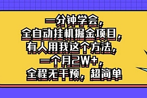 一分钟学会,全自动挂机掘金项目,有人用我这个方法,一个月2W+,全程无干预,超简单【揭秘】