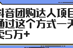抖音团购达人项目,通过这个方式一天卖5万+【揭秘】