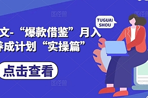 小说推文-“爆款借鉴”月入1W养成计划“实操篇”