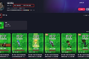 短视频混剪哲学号,小众赛道大爆款18个作品,涨粉92.6万!