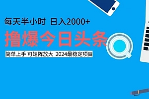 撸今日头条,单号日入2000+可矩阵放大