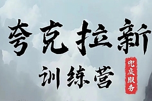 夸克网盘拉新训练营,要在没有天花板的项目里赚钱