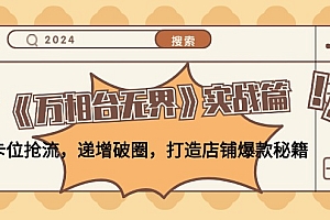 《万相台无界》实战篇:卡位抢流,递增破圈,打造店铺爆款秘籍-无水印