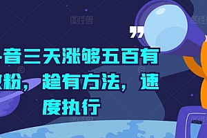 抖音三天涨够五百有效粉,趁有方法,速度执行