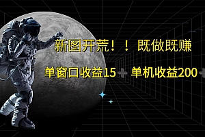 萤火计划最新2.0版本单机收益200+ 即做!即赚!
