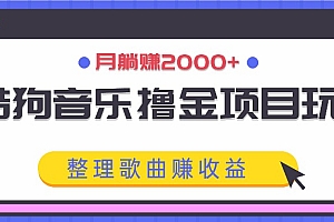 酷狗音乐撸金项目玩法,整理歌曲赚收益,月躺赚2000+