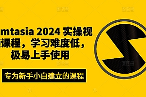 Camtasia 2024 实操视频课程,学习难度低,极易上手使用