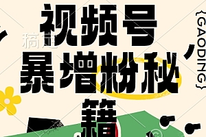 视频号涨粉方法,暴力起号,一天涨粉1000+,当天开橱窗【揭秘】