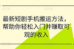 最新短剧手机搬运方法,帮助你轻松入门并赚取可观的收入
