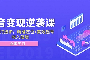 抖音变现逆袭课:从0到1打造IP,精准定位+高效起号,收入倍增