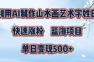 5分钟利用SD+剪映制作爆款的山水画艺术体视频,快速涨粉,单日变现5张【揭秘】