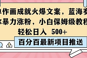 简单作画成就火爆文案,蓝海赛道带你暴力涨粉,小白保姆级教程,轻松日入5张【揭秘】