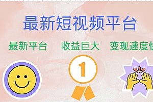 最新短视频平台,巨头之作,想吃初期红利的速度!