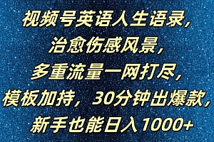 视频号英语人生语录,多重流量一网打尽,模板加持,30分钟出爆款,新手也能日入1000+【揭秘】