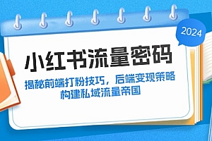 小红书流量密码:揭秘前端打粉技巧,后端变现策略,构建私域流量帝国