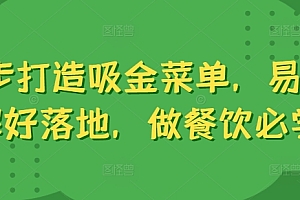 6步打造吸金菜单,易理解好落地,做餐饮必学