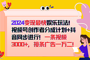 2024变现最快玩法,创作者分成计划+抖音同步进行!一条视频3000+,接条广告一万二!
