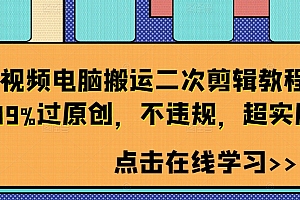 短视频电脑搬运二次剪辑教程,99%过原创,不违规,超实用