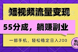 短视频流量变现,一部手机躺赚项目,轻松稳定日入200