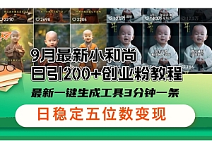 小和尚24年暴力引流方法,单日300+高质量创业粉,高效引流,一键制作【揭秘】